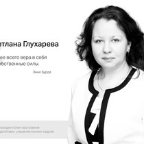 Светлана Глухарева
