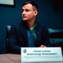 Александр Севастьянов